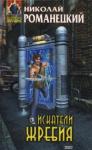 Николай Романецкий - Искатели жребия