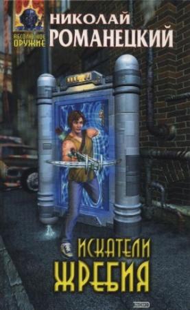 Обложка книги «Искатели жребия» — Николай Романецкий