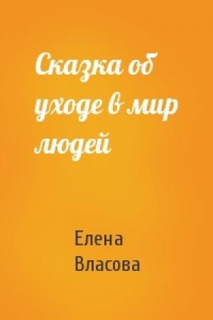 Обложка книги «Сказка об уходе в мир людей» — Елена Власова