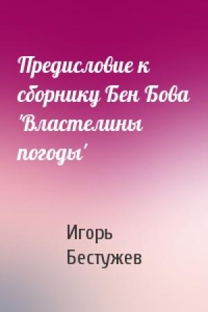 Обложка книги «Предисловие к сборнику Бен Бова 'Властелины погоды'» — И Бестужев-Лада