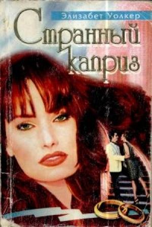 Обложка книги «Странный каприз» — Элизабет Уолкер