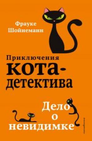 Обложка книги «Дело о невидимке» — Фрауке Шойнеманн