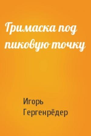 Обложка книги «Гримаска под пиковую точку» — Игорь Гергенрёдер
