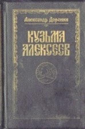 Обложка книги «Кузьма Алексеев» — Александр Доронин