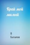 Валерьян Баталов - Край мой милый