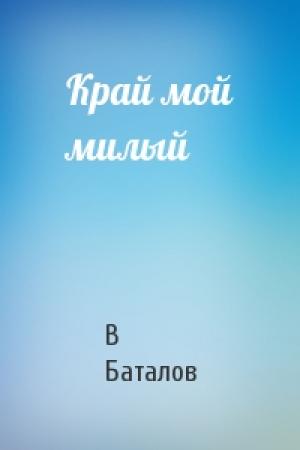 Обложка книги «Край мой милый» — Валерьян Баталов