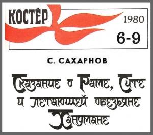 Обложка книги «Сказание о Сите, Раме и летающей обезьяне Ханумане» — Святослав Сахарнов