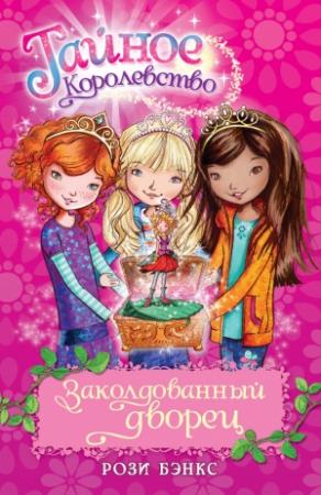 Обложка книги «Заколдованный дворец» — Рози Бэнкс