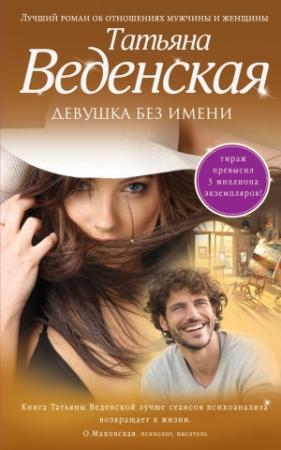 Обложка книги «Девушка без имени» — Татьяна Веденская