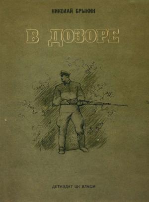 Обложка книги «В дозоре» — Николай Брыкин