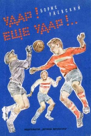 Обложка книги «Удар! Ещё удар!..» — Борис Раевский