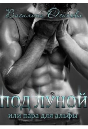 Обложка книги «Под луной, или Пара для альфы» — Василина Осипова