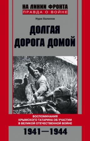 Обложка книги «Долгая дорога домой» — Нури Халилов