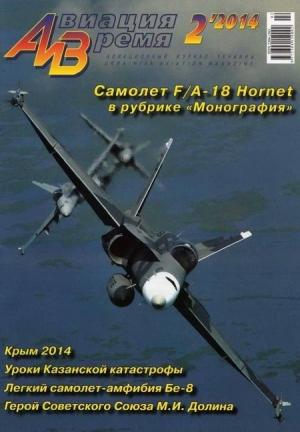 Обложка книги «Авиация и Время 2014 2» — Журнал «Авиация и время»