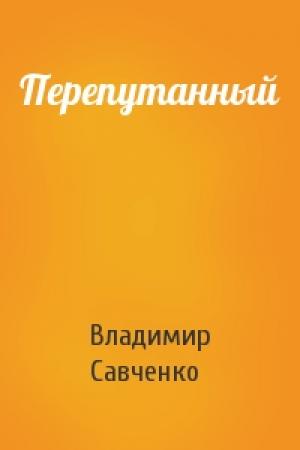 Обложка книги «Перепутанный» — Владимир Савченко