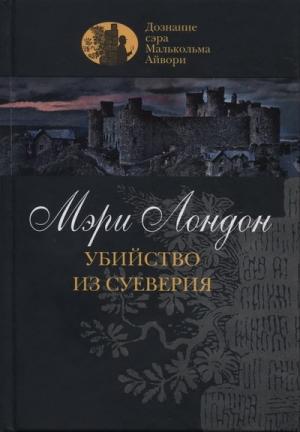 Обложка книги «Убийство из суеверия» — Мэри Лондон