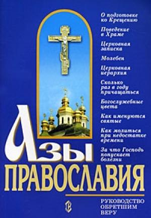 Обложка книги «Азы православия» — Константин Слепинин