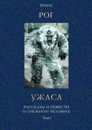 Обложка книги «Рог ужаса: Рассказы и повести о снежном человеке. Том I» — М Фоменко