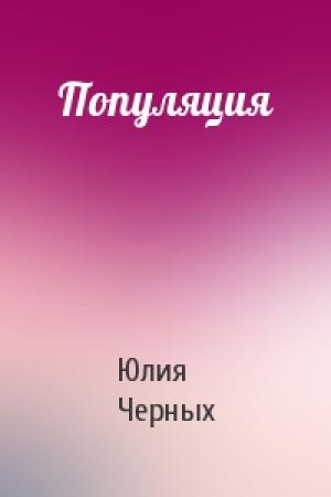 Обложка книги «Популяция» — Юлия Черных