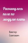 Виктор Скитович - Раскинулось поле по модулю пять
