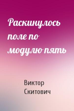Обложка книги «Раскинулось поле по модулю пять» — Виктор Скитович