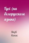 Якуб Колас - Гусi (на белорусском языке)