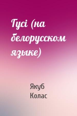 Обложка книги «Гусi (на белорусском языке)» — Якуб Колас