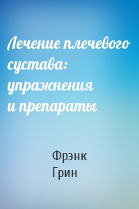 Лечение плечевого сустава: упражнения и препараты