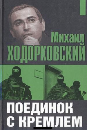Обложка книги «Поединок с Кремлем» — Михаил Ходорковский