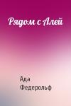 Ада Федерольф - Рядом с Алей