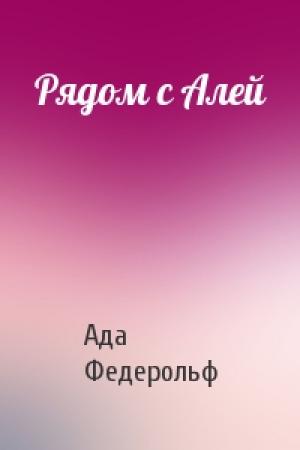 Обложка книги «Рядом с Алей» — Ада Федерольф