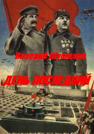 Обложка книги «День последний» — Валерий Шумилов