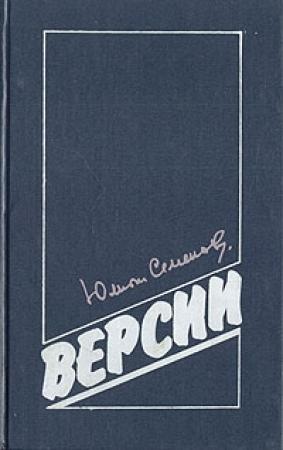 Обложка книги «Гибель Столыпина» — Юлиан Семенов