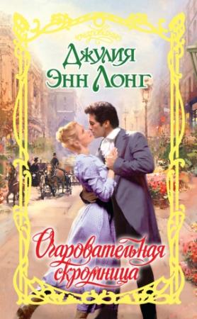Обложка книги «Очаровательная скромница» — Джулия Лонг