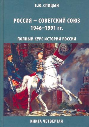 Обложка книги «Россия — Советский Союз, 1946–1991 гг.» — Евгений Спицын