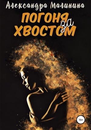 Обложка книги «Погоня за хвостом» — Александра Малинина