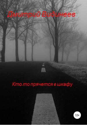 Обложка книги «Кто-то прячется в шкафу» — Дмитрий Видинеев