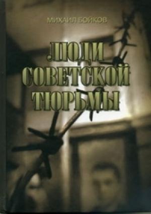 Обложка книги «ЛЮДИ СОВЕТСКОЙ ТЮРЬМЫ» — Михаил Бойков