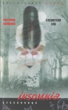 Обложка книги «Служители зла» — Светлана Полякова