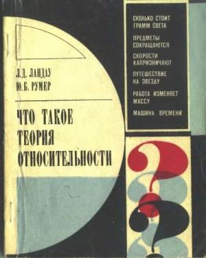 Обложка книги «Что такое теория относительности» — Лев Ландау, Юрий Румер