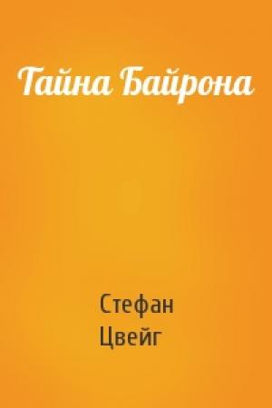 Обложка книги «Тайна Байрона» — Стефан Цвейг