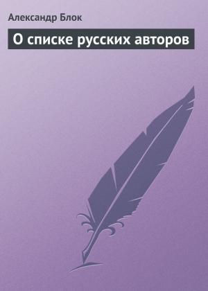 Обложка книги «О списке русских авторов» — Александр Блок