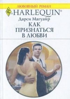 Обложка книги «Как признаться в любви» — Дарси Магуайр