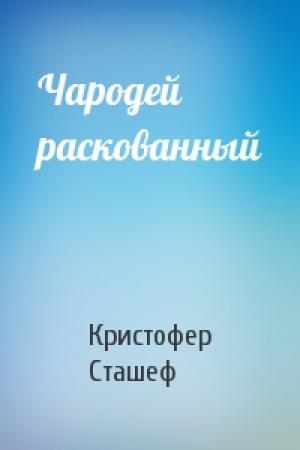 Обложка книги «Чародей раскованный» — Кристофер Сташеф