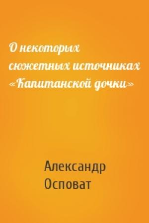 Обложка книги «О некоторых сюжетных источниках «Капитанской дочки»» — Александр Осповат