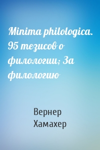 Minima philologica. 95 тезисов о филологии; За филологию