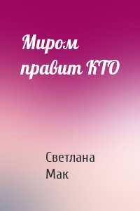 Миром правит КТО