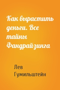 Как вырастить деньги. Все тайны Фандрайзинга