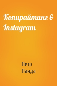 Копирайтинг в Instagram