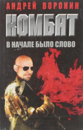 Обложка книги «Вначале было слово» — Андрей Воронин, Максим Гарин